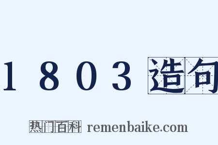 1803造句是什么意思的图片